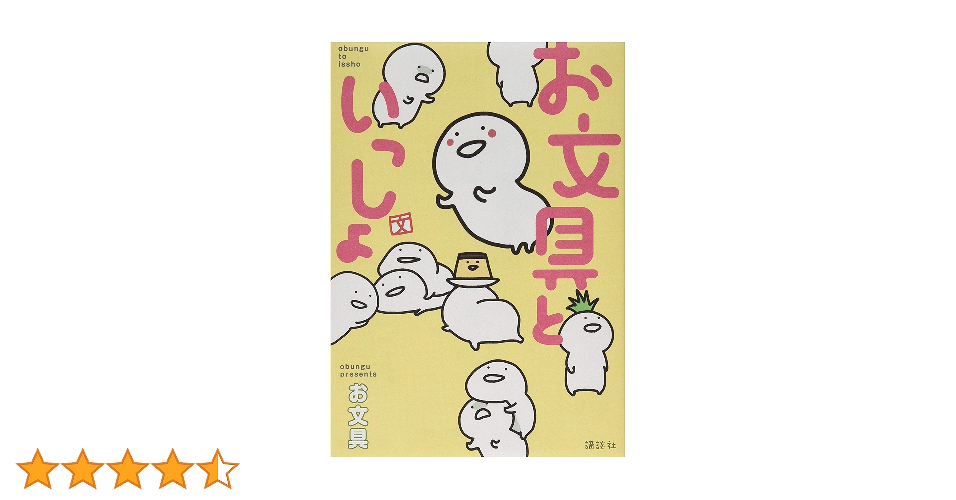 お文具といっしょ (KCデラックス) | お文具 |本 | 通販 | Amazon